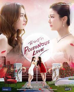 愛情毒藥(พิษรัก)