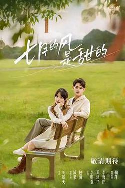 七月的風是甜的