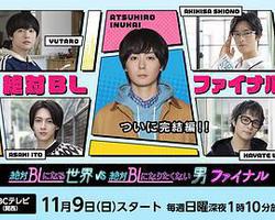 絕對會變成BL的世界VS絕不想變成BL的男人 最終章(絶対BLになる世界VS絶対BLになりたくない男 ファイナル)