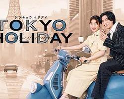 東京假日(トウキョウホリデイ)