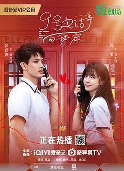 9號電話亭的秘密