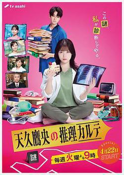 天久鷹央的推理病歷表(天久鷹央の推理カルテ)