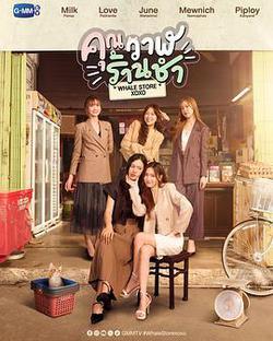 鯨魚雜貨鋪(คุณวาฬร้านชำ)