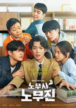 勞務師盧武鎮(노무사 노무진)