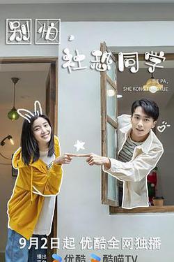 別怕，社恐同學