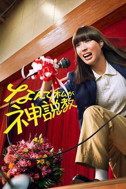 為什麽是我來神說教(なんで私が神説教)