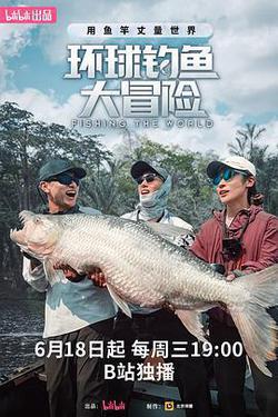 環球釣魚大冒險