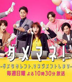 廢柴經紀人！—我來管理廢柴的藝人—(ダメマネ！ －ダメなタレント、マネジメントします－)