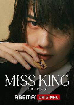 王將英雌(MISS KING)