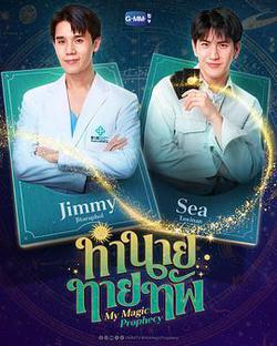 天定言情(ทำนายทายทัพ)