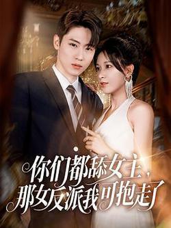 你們都舔女主，那女反派我可抱走了