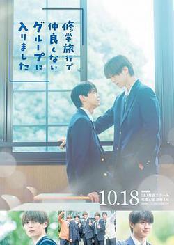 修學旅行時被分進了合不來的組(修學旅行で仲良くないグループに入りました)