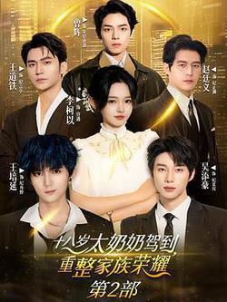 十八歲太奶奶駕到，重整家族榮耀2