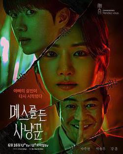 拿著手術刀的獵人(메스를 든 사냥꾼)