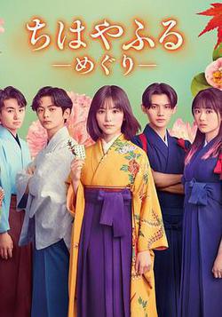 花牌情緣：巡(ちはやふる -めぐり-)