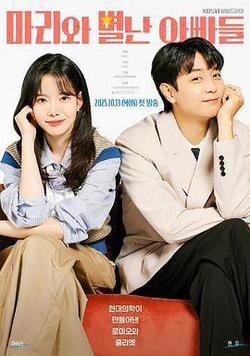 瑪麗和古怪爸爸們(마리와 별난아빠들)