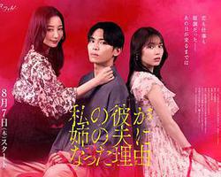 我男友成了姐夫的理由(私の彼が姉の夫になった理由)