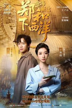 鄭和下西洋：滄海新途