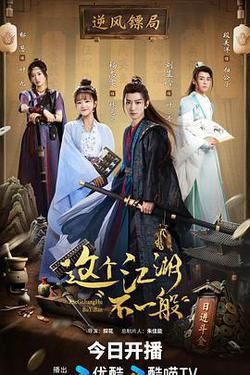 這個江湖不一般