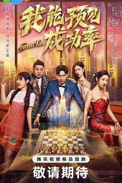 我能預見成功率