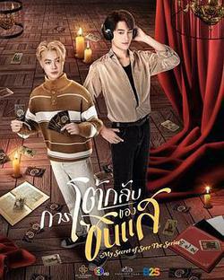 算命師的逆襲(การโต้กลับของซินแส)