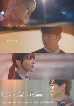 未知的首爾(미지의 서울)