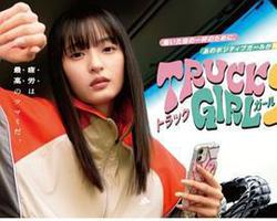 卡車女孩 第二部(トラックガール2)