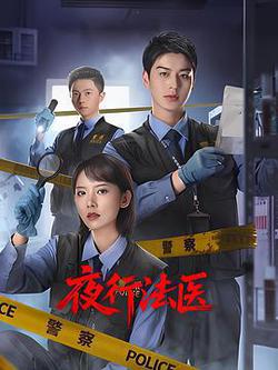 夜行法醫