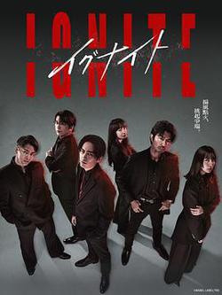 點燃：法之無法者(イグナイト -法の無法者-)
