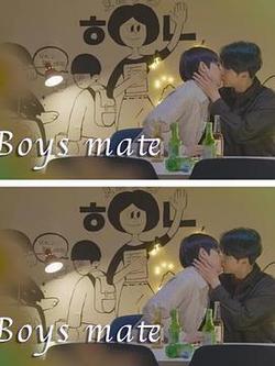只是室友(보이즈메이트)