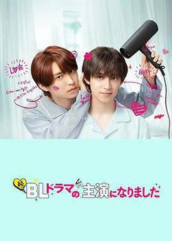 成了BL劇的主演 第二季(続・BLドラマの主演になりました)
