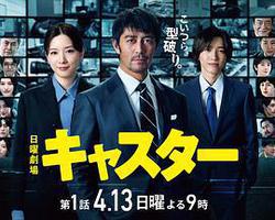 主播(キャスター)