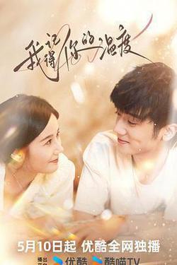 我記得你的溫度