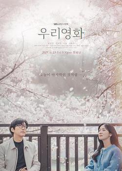 我們的電影(우리 영화)