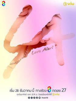 心動警告(มีคำเตือน โปรดระมัดระวัง)