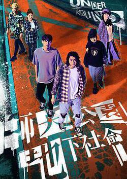 師大公園地下社會