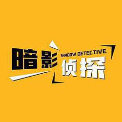 暗影偵探