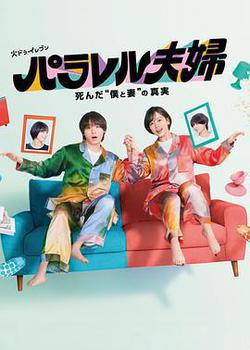 平行夫婦 死去的“我和妻子”的真相(パラレル夫婦 死んだ“僕と妻”の真実)