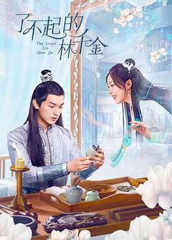 了不起的林千金