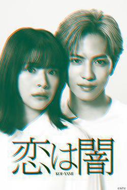 戀愛是黑暗(戀は闇)