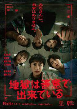 地獄是由善意構成的(地獄は善意で出來ている)