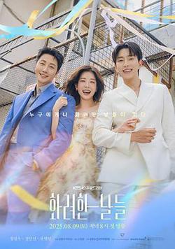 華麗的日子(화려한 날들)