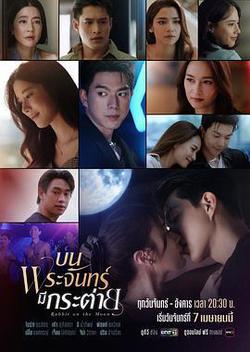 月上兔(บนพระจันทร์มีกระต่าย)