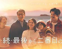 倒數第二次戀愛 續篇(続・続・最後から二番目の戀)