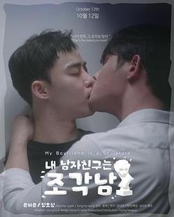 我的男友是雕像(내 남자친구는 조각남)
