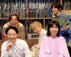 幸福的婚姻-衍生篇-(しあわせな結婚-スピンオフ-)