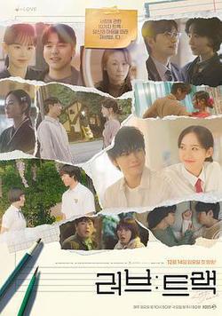 愛：曲目(러브 : 트랙)