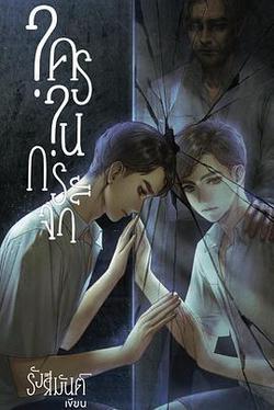 鏡中秘影(ใครในกระจก)