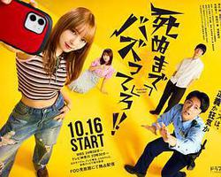 爆紅到死吧！！(死ぬまでバズってろ‼︎)