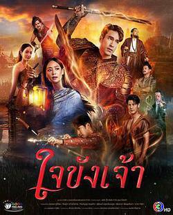 鎖愛於心(ใจขังเจ้า)